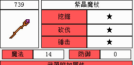 泰拉瑞亚紫晶魔杖截图1