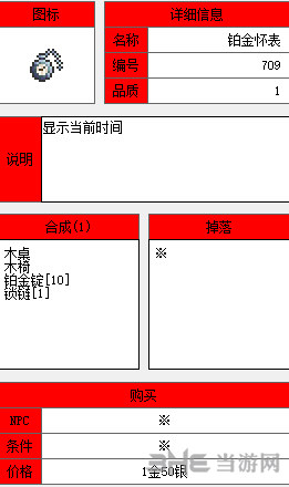 泰拉瑞亚铂怀表截图1