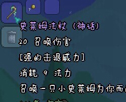 泰拉瑞亚史莱姆法杖截图1