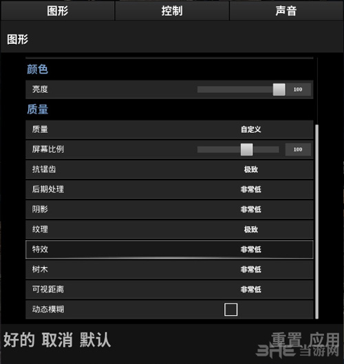 游戏画面各项设置截图1