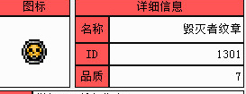 泰拉瑞亚毁灭者徽章截图1