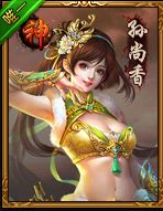 热血三国3 孙尚香游戏截图1