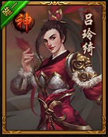 热血三国3吕玲绮1