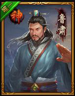 热血三国3鲁肃1