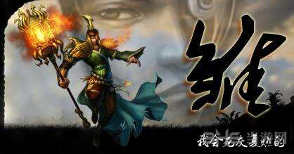 热血三国3庞统1
