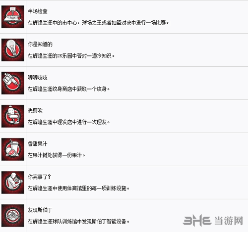 NBA2K18全奖杯列表一览3