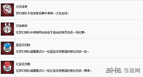 NBA2K18全奖杯列表一览8