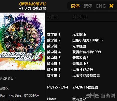 新弹丸论破V3修改器