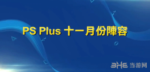 PSN港服十一月会免内容