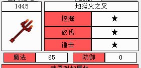 泰拉瑞亚地狱火之叉1