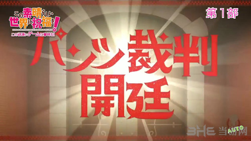 为美好的世界献上祝福将贪婪的游戏送去审判游戏截图3