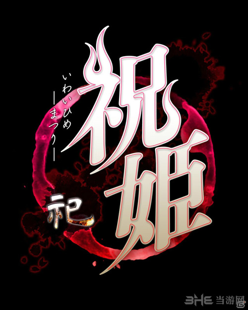 祝姬祀截图2