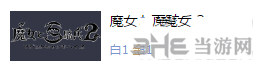 魔女与百骑兵2截图1