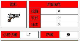 泰拉瑞亚手枪截图1