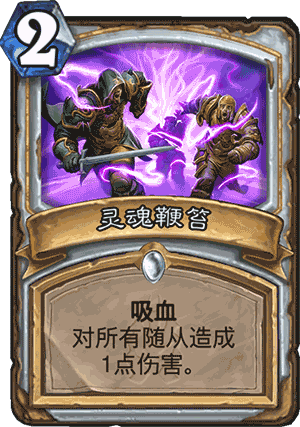 炉石传说灵魂鞭笞1