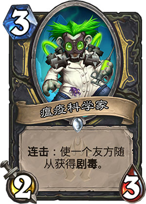 炉石传说瘟疫科学家1