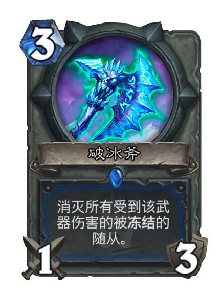 炉石传说破冰斧1