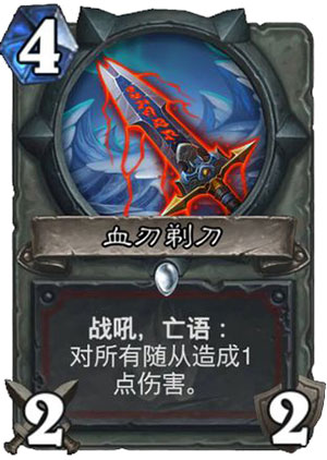 炉石传说血刃剃刀1