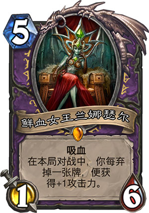 炉石传说鲜血女王兰娜瑟尔1