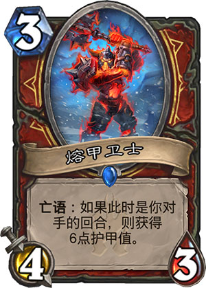 炉石传说熔甲卫士1