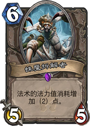 炉石传说蛛魔拆解者1