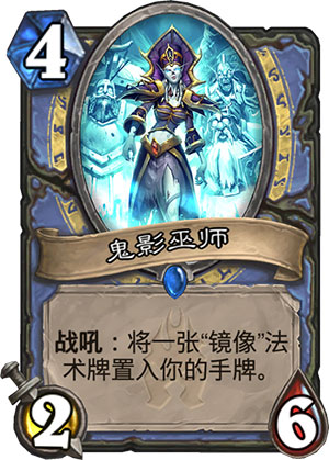 炉石传说鬼影巫师1