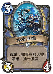 炉石传说冰冷鬼魂1