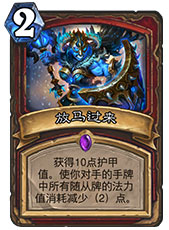 炉石传说放马过来1