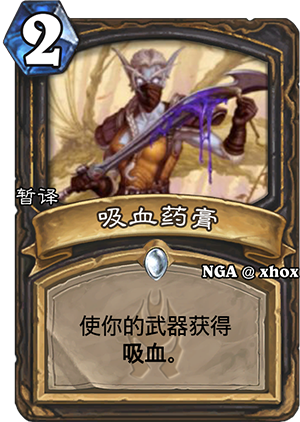 炉石传说吸血药膏1