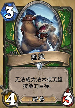 炉石传说熊鲨1