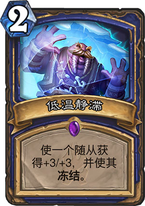 低温静滞1