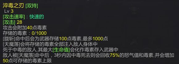 淬毒之刃属性图片1