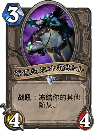 海德尼尔冰霜骑士1