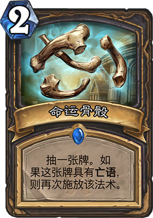 命运骨骰1