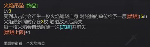 火焰吊坠属性图片1