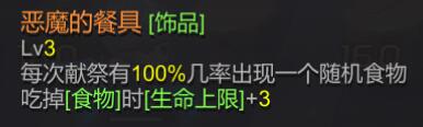 恶魔的餐具属性图片1