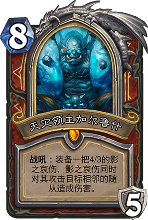 天灾领主加尔鲁什1