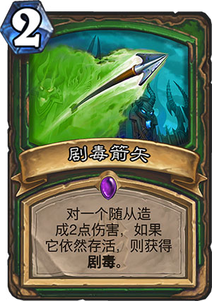 剧毒箭矢1