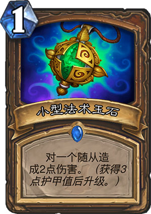 小型法术玉石