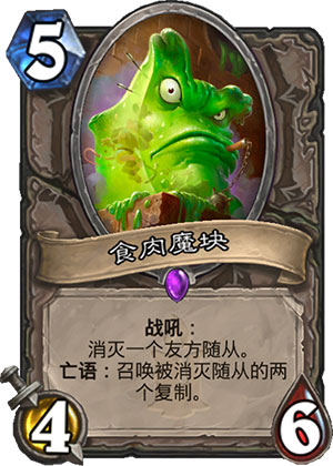 食肉魔块