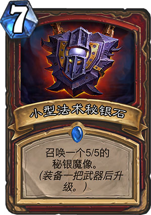 小型法术秘银石