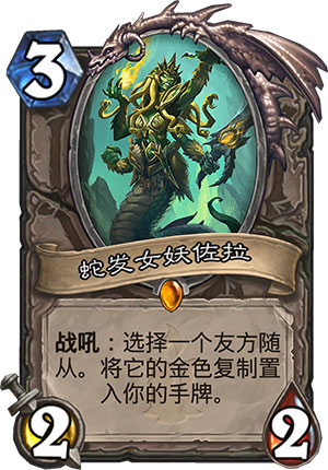 蛇发女妖佐拉