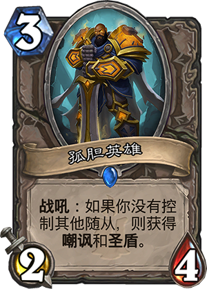 孤胆英雄