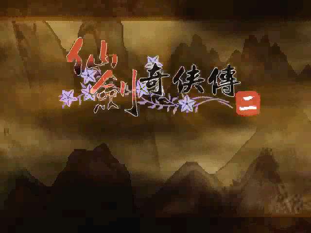 仙剑奇侠传2