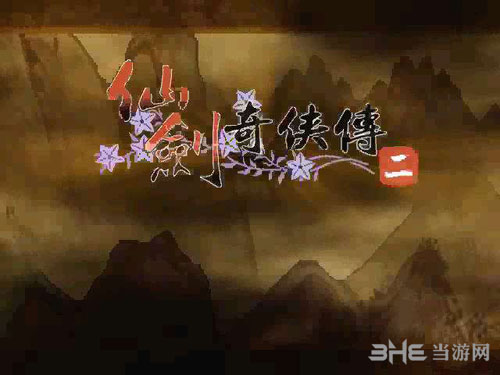 仙剑奇侠传2