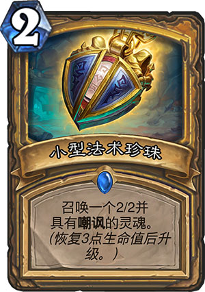 小型法术珍珠