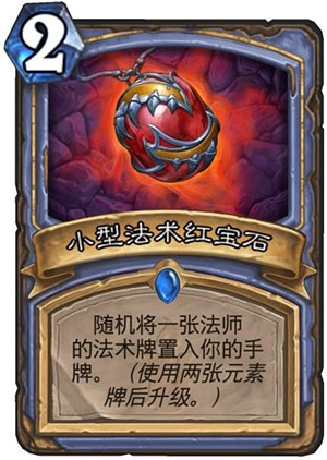 小型法术红宝石