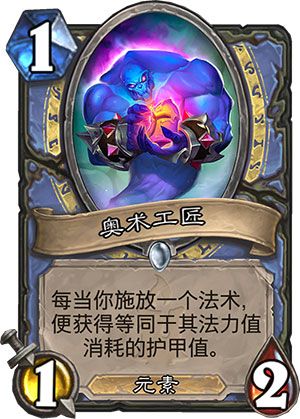 奥术工匠