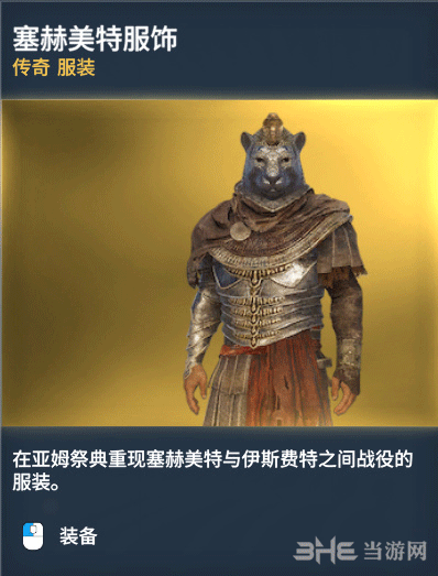 塞赫美特服饰