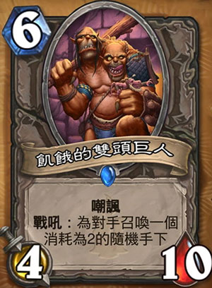 饥饿的双头巨人